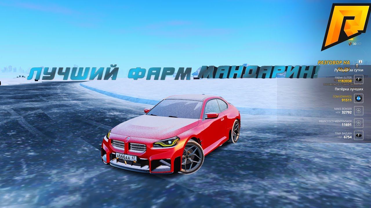 ЛУЧШИЙ СПОСОБ ФАРМА МАНДАРИН! ЛУЧШАЯ ДРИФТ ТРАССА ДЛЯ ФАРМА! ТОПОВЫЙ СПОСОБ! RADMIR RP|HASSLE ONLINE смотреть онлайн