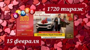 РУССКОЕ ЛОТО 1720 ТИРАЖ от 15 февраля 2026 года. Проверить тиражный билет СТОЛОТО.