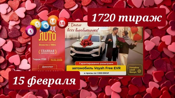РУССКОЕ ЛОТО 1720 ТИРАЖ от 15 февраля 2026 года. Проверить тиражный билет СТОЛОТО.