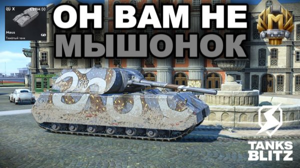 САМЫЙ ТЯЖЕЛЫЙ ТАНК В ИГРЕ - MAUS /// TANKS BLITZ