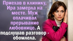 Приехав в клинику, Ира замерла на месте. Её муж оплачивал прерывание любовнице, а подслушав их..