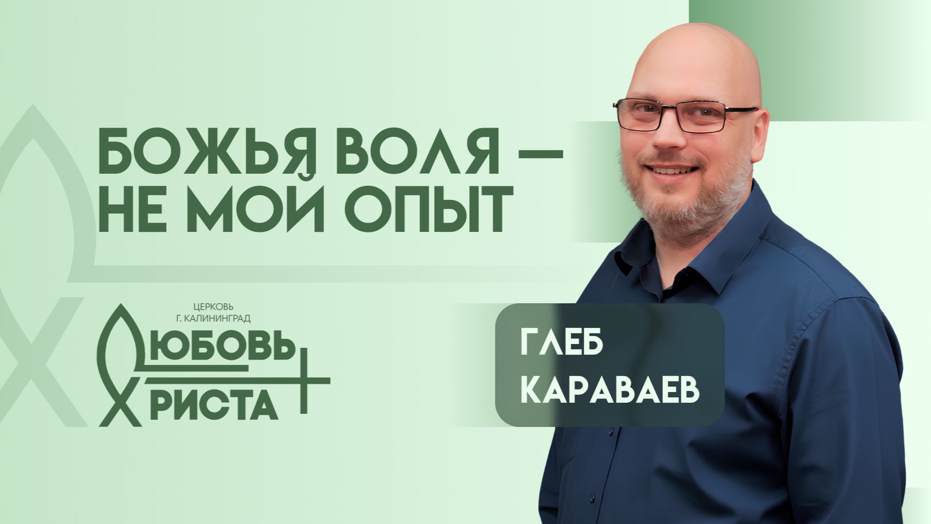 Божья воля - не мой опыт | 15.02.2026 | Глеб Караваев