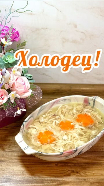 Холодец Куриный!🍗