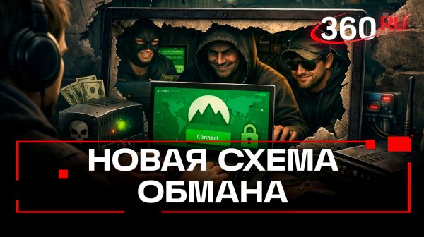 VPN-приложения — новая территория мошенничества