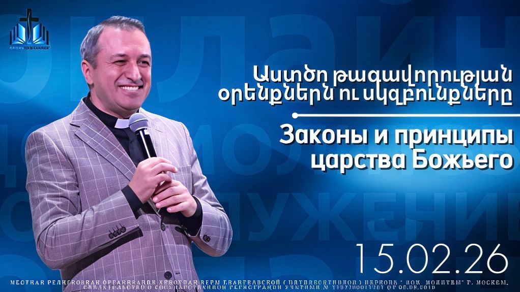 Աստծո թագավորության օրենքներն ու սկզբունքները | Законы и принципы царства Божьего | 15.02.26