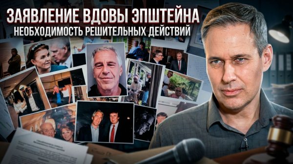 Александр Артамонов | Заявление вдовы Эпштейна. Необходимость решительных действий