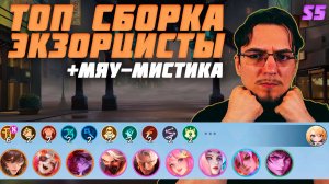 ТОП сборка ЭКЗОРЦИСТЫ и МЯУ-МИСТИКА в MCGG | Магические шахматы | Magic Chess Go Go