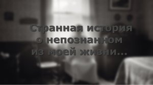 Странная история из моей жизни о непознанном...