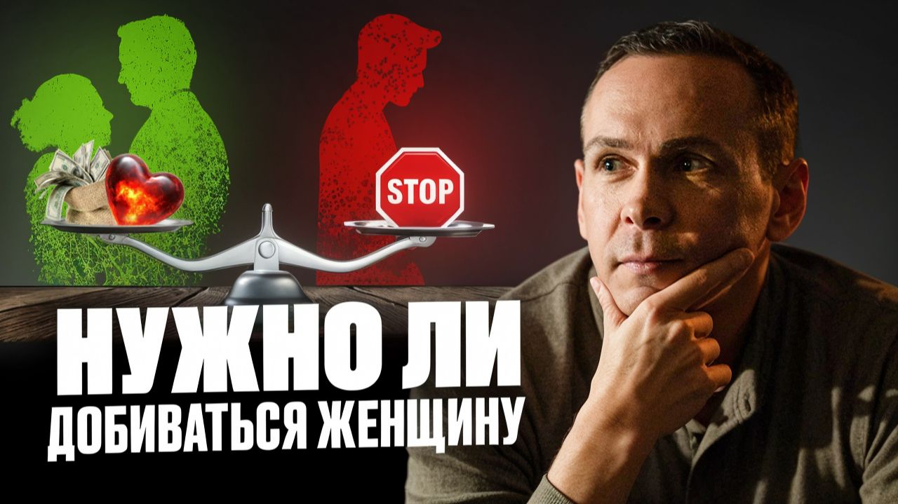 Нужно ли добиваться взаимности от женщин?