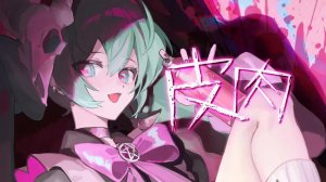 Магенс — Сарказм ft. Хацуне Мику / Magens - 皮肉 feat. 初音ミク【オリジナル】