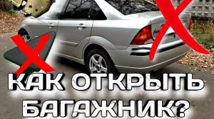 Форд Фокус 1 КАК ОТКРЫТЬ БАГАЖНИК? КАК ПОМЕНЯТЬ ЛИЧИНКУ?