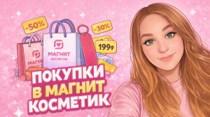 Магнит косметик: спонтанная покупка, но с выгодой  -20%