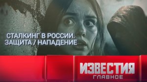 Сталкинг в России. Защита \ Нападение