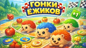 Гонки ёжиков — правила настольной игры | Как играть в Гонки ёжиков