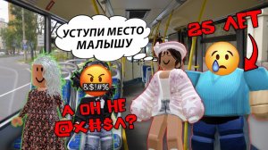 25-ЛЕТНИЙ СЫНОЧКА-КОРЗИНОЧКА В АВТОБУСЕ #роблоксистория #роблокс #roblox