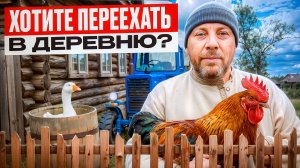 ПЕРЕЕЗД В ДЕРЕВНЮ С ЧЕГО НАЧАТЬ? Мой личный опыт и ошибки новичка #МоеПодворье