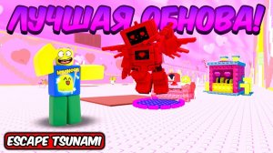 СПАСТИСЬ ОТ ЦУНАМИ  но это НОВАЯ КРУТАЯ ВАЛЕНТИН ОБНОВА В ESCAPE TSUNAMI FOR BRAINROTS ROBLOX!