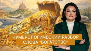 Богатство. 3 компонента богатства, которые вы не знали. Разбираем слово по квантовой нумерологии