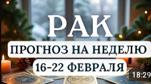 РАК НЫРЯЕМ В ПУЧИНУ СТРАСТЕЙ ПРОГНОЗ НА НЕДЕЛЮ С 16 ПО 22 ФЕВРАЛЯ 2026
