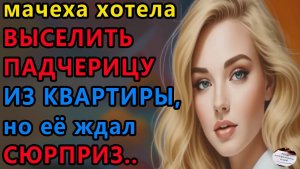 Истории из жизни. Мачеха хотела выселить Аудио рассказы, Жизненные истории