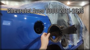 Как снять корпус горловины бензобака Chevrolet Aveo Т300 2011-2015 год