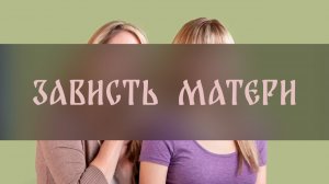 ЗАВИСТЬ МАТЕРИ ▴ ВЕДЬМИНА ИЗБА. ИНГА ХОСРОЕВА