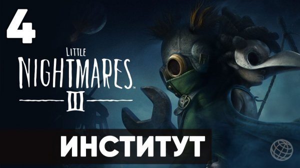 Little Nightmares 3 - Прохождение уровня "Институт" (Institute) на русском | Все секреты и пазлы
