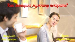 Как женщине мужчину покорить?