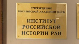 Институту российской истории РАН исполнилось 90 лет
