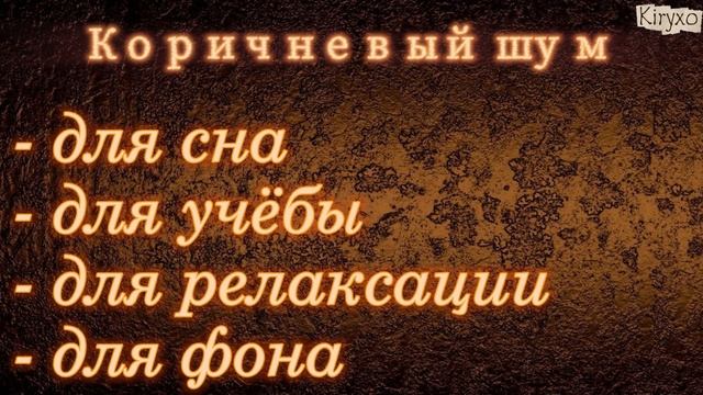 Коричневый шум для сна, для учёбы, для релаксации. фоновый шум, и тд.
