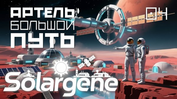 Solargene_05: Артель большой путь. s0ver играет в #Solargene