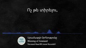Армянская музыка - Благословление Арамазда