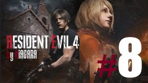 RESIDENT EVIL 4 REMAKE ✔ {СЕРИЯ 8} САД СО ЗЛЫМИ СОБАКАМИ