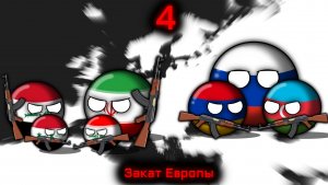 Countryballs | Закат Европы #4 | Горящий Ирак, кровоточащий Кавказ, и предчувствие бури...