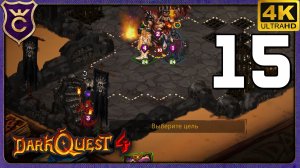 ЭТУ КОМАНДУ НЕ ПОБЕДИТЬ! 15 Dark Quest 4