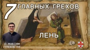 ЛЕНЬ. 7 главных грехов.