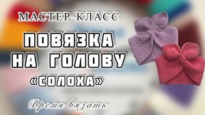 МК №36 ПОВЯЗКА НА ГОЛОВУ «СОЛОХА»