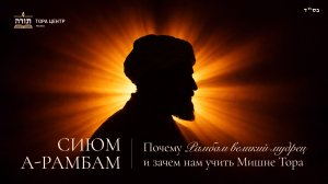 Рамбам и его Великие труды