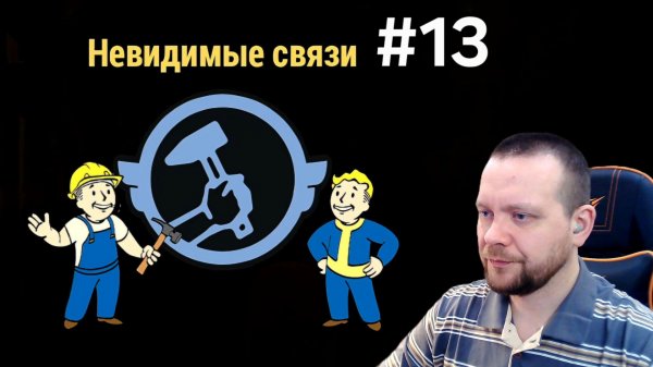 Fallout 76. #13 Невидимые связи