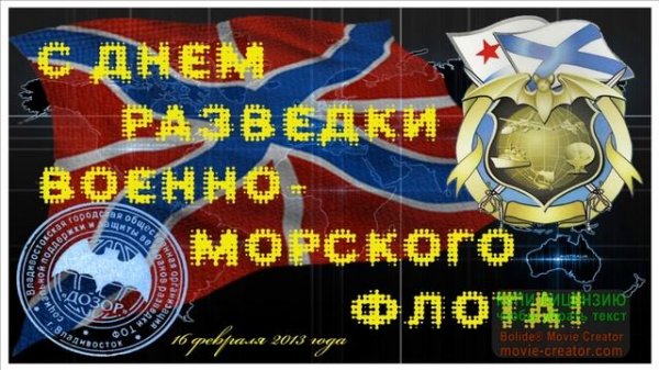С ДНЁМ РАЗВЕДКИ ВМФ РОССИИ!МОРСКАЯ СИЛА,МОРСКАЯ СЛАВА!