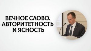 Вечное Слово. Авторитетность и ясность | Валерий Борзов