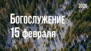 Богослужение 15.02.2026