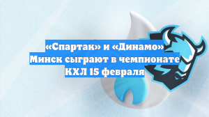 «Спартак» и «Динамо» Минск сыграют в чемпионате КХЛ 15 февраля