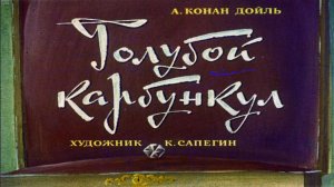 Сказка 448 А. Конан Дойль. Голубой карбункул.