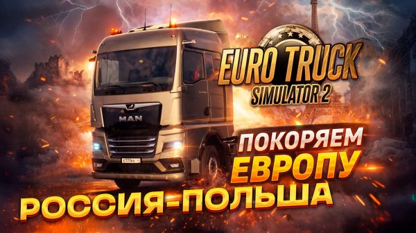 Россия - Польша | Везем валентинки на 14 февраля! Euro Truck Simulator 2 #21