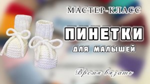 МК №33 ПИНЕТКИ - НОСОЧКИ ДЛЯ МАЛЫШЕЙ