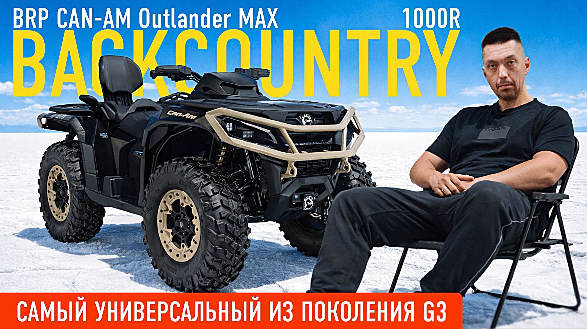 Обзор на BRP СAN-AM Outlander MAX Backcountry 1000R. Самый универсальный квадроцикл на платформе G3! смотреть онлайн