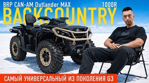 Обзор на BRP СAN-AM Outlander MAX Backcountry 1000R. Самый универсальный квадроцикл на платформе G3!