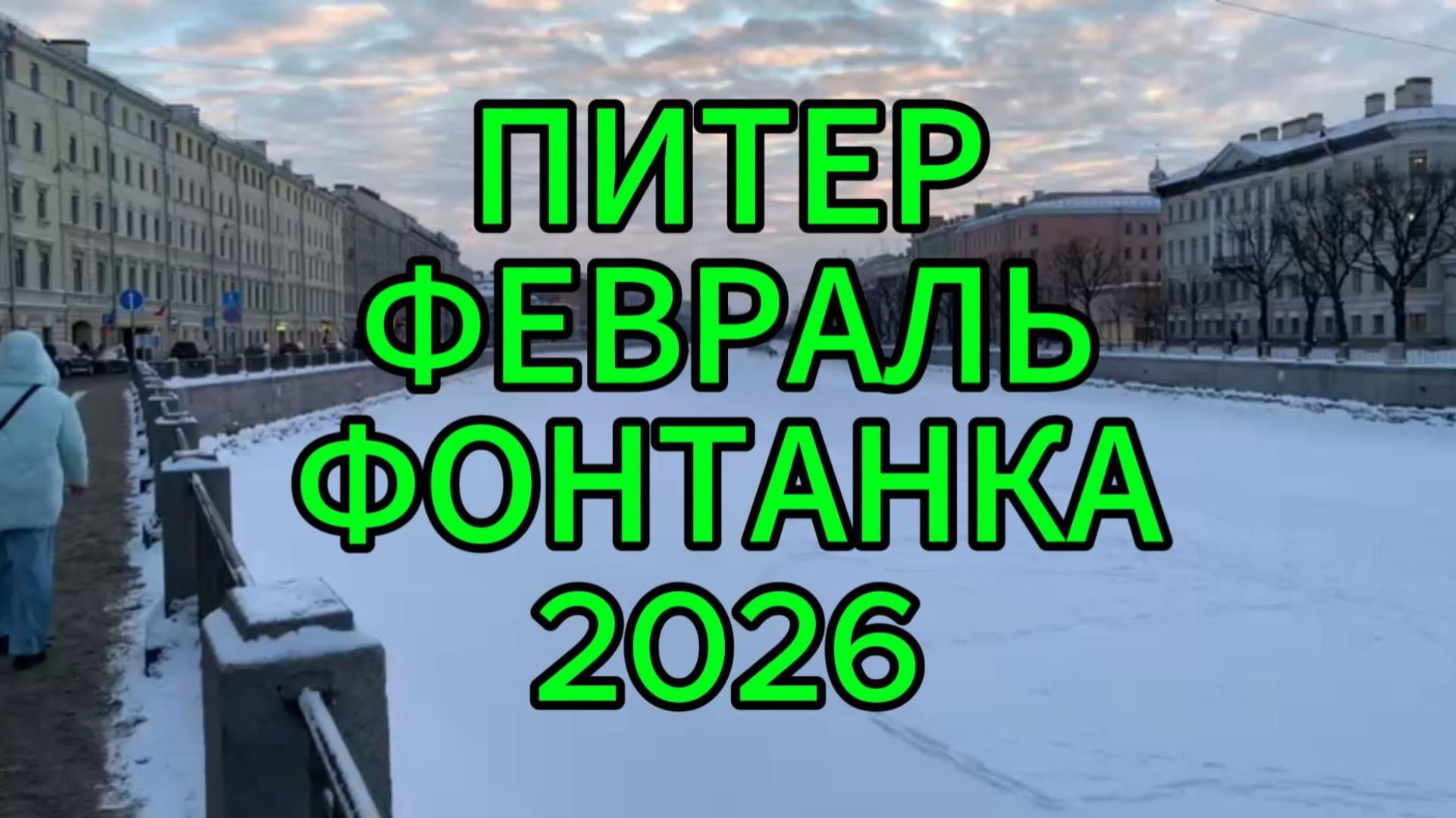 Питер Февраль Фонтанка 2026 Питер Февраль Фонтанка 2026