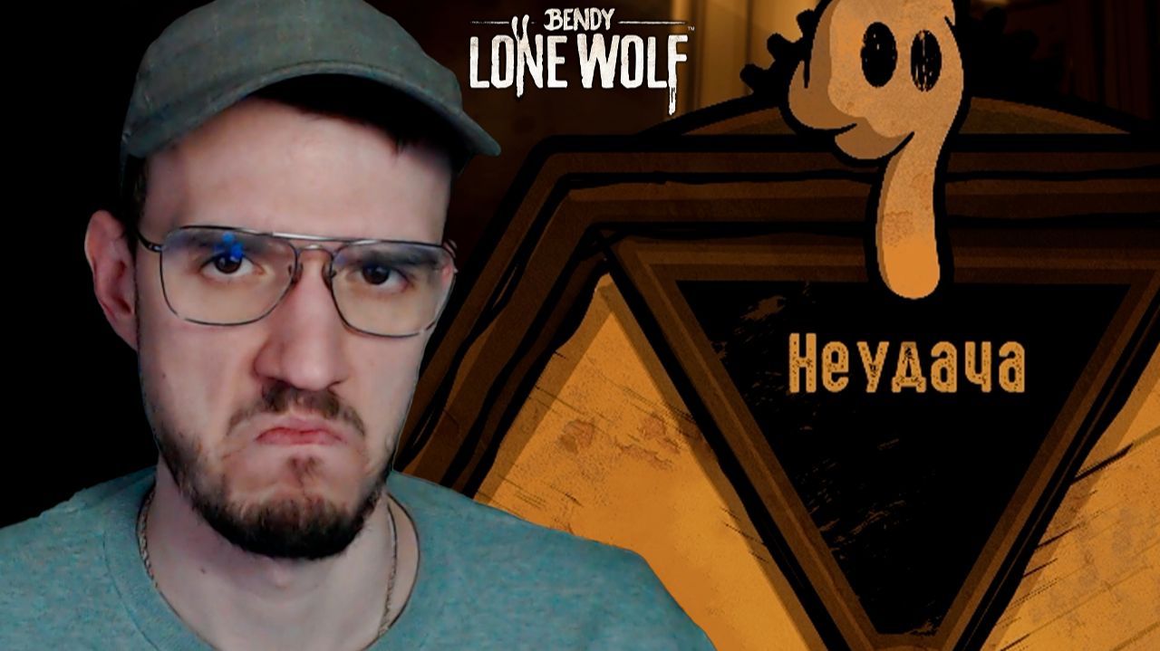К УСПЕХУ ШЕЛ | Bendy: Lone Wolf (Бенди: Одинокий Волк) | 3 смотреть онлайн